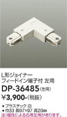 DAIKO 大光電機 直付専用L形ジョイナー左用 DP-36485