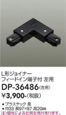 DAIKO 大光電機 直付専用L形ジョイナー左用 DP-36486