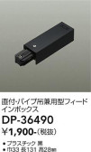 DAIKO 大光電機 直付・パイプ吊兼用フィードインボックス DP-36490