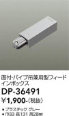DAIKO 大光電機 直付・パイプ吊兼用フィードインボックス DP-36491