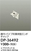 DAIKO 大光電機 直付・パイプ吊兼用エンドキャップ DP-36492