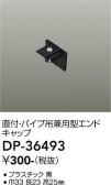 DAIKO 大光電機 直付・パイプ吊兼用エンドキャップ DP-36493