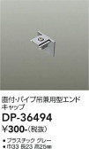 DAIKO 大光電機 直付・パイプ吊兼用エンドキャップ DP-36494