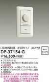 DAIKO 大光電機 LED専用逆位相制御調光器 DP-37154G