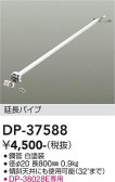 DAIKO 大光電機 シーリングファン吊りパイプ DP-37588
