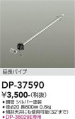DAIKO 大光電機 シーリングファン吊りパイプ DP-37590