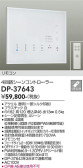 DAIKO 大光電機 調光器 DP-37643