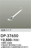 DAIKO 大光電機 シーリングファン吊りパイプ DP-37650