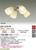 DAIKO 大光電機 シーリングファン用灯具 DP-37979