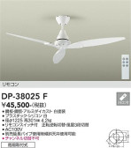 DAIKO 大光電機 シーリングファン DP-38025F