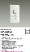 DAIKO 大光電機 信号制御調光器 DP-38458