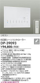 DAIKO 大光電機 シーンコントローラー DP-39093