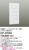 DAIKO 大光電機 シーンコントローラー DP-39094