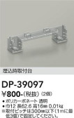 DAIKO 大光電機 埋込時取付台 DP-39097