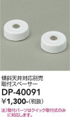 DAIKO 大光電機 取付スペーサー DP-40091