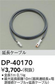 DAIKO 大光電機 延長用ケーブル DP-40170