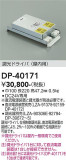 DAIKO 大光電機 調光ドライバー DP-40171｜商品紹介｜照明器具の通信販売・インテリア照明の通販【ライトスタイル】