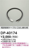 DAIKO 大光電機 電源接続ケーブル DP-40174