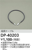 DAIKO 大光電機 延長用ケーブル DP-40203