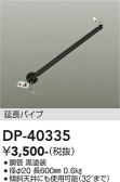 DAIKO 大光電機 シーリングファン吊りパイプ DP-40335