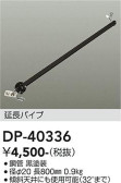 DAIKO 大光電機 シーリングファン吊りパイプ DP-40336