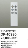 DAIKO 大光電機 シーリングファン補充用リモコン DP-40380