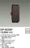 DAIKO 大光電機 スイッチ DP-40389