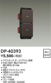 DAIKO 大光電機 スイッチ DP-40393
