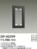 DAIKO 大光電機 スイッチプレート DP-40399