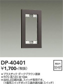 DAIKO 大光電機 スイッチプレート DP-40401