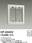 DAIKO 大光電機 スイッチプレート DP-40402