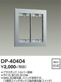 DAIKO 大光電機 スイッチプレート DP-40404