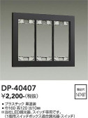 DAIKO 大光電機 スイッチプレート DP-40407