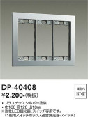 DAIKO 大光電機 スイッチプレート DP-40408