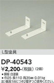 DAIKO 大光電機 L型金具 DP-40543
