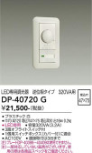 DAIKO 大光電機 LED専用逆位相制御調光器 DP-40720G