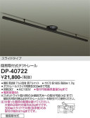DAIKO 大光電機 簡易取付式ダクトレール DP-40722