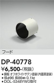 DAIKO 大光電機 フード DP-40778