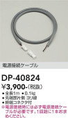 DAIKO 大光電機 電源接続ケーブル DP-40824
