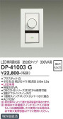 DAIKO 大光電機 LED専用逆位相制御調光器 DP-41003G