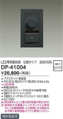 DAIKO 大光電機 LED専用位相制御調光器 DP-41004