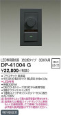 DAIKO 大光電機 LED専用逆位相制御調光器 DP-41004G