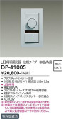 DAIKO 大光電機 LED専用位相制御調光器 DP-41005