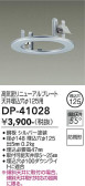 DAIKO 大光電機 リニューアルプレート DP-41028