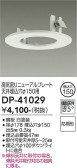 DAIKO 大光電機 リニューアルプレート DP-41029