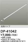 DAIKO 大光電機 シーリングファン吊りパイプ DP-41042