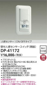 DAIKO 大光電機 壁付人感センサースイッチ DP-41172
