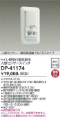 DAIKO 大光電機 壁付人感センサースイッチ DP-41174