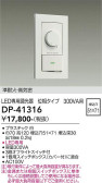 DAIKO 大光電機 LED専用位相制御調光器 DP-41316