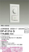DAIKO 大光電機 LED専用逆位相制御調光器 DP-41316G